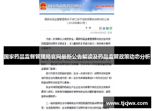 国家药品监督管理局官网最新公告解读及药品监管政策动态分析