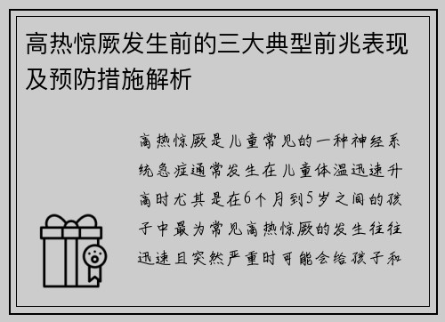 高热惊厥发生前的三大典型前兆表现及预防措施解析