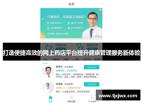 打造便捷高效的网上药店平台提升健康管理服务新体验